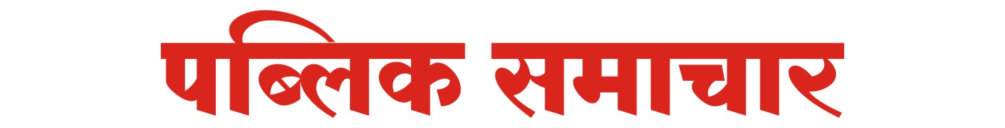 Public Samachar