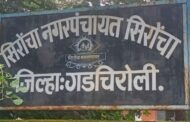 सिरोंचा नगरपंचायतीत राजकीय भूकंप! अध्यक्ष-उपाध्यक्षांविरोधात १४ नगरसेकांचा अविश्वास प्रस्ताव