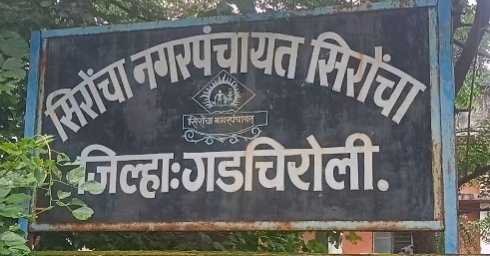 सिरोंचा नगरपंचायतीत राजकीय भूकंप! अध्यक्ष-उपाध्यक्षांविरोधात १४ नगरसेकांचा अविश्वास प्रस्ताव