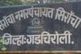 सिरोंचा नगर पंचायतमध्ये खळबळ ! पाणीपुरवठा अभियंता धर्मेंद्र घोडे यांची बदली थांबवण्याची जोरदार मागणी..!