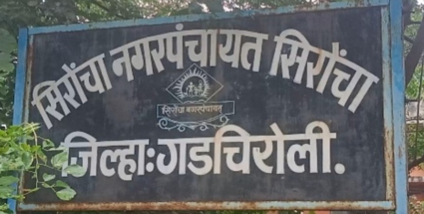 सिरोंचा नगर पंचायतीवर कोण फडकवणार सत्ता ? १२ मे कडे सर्वांचे लक्ष...!
