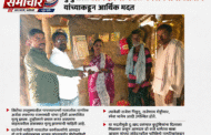 पापय्यापल्ली येथे आकास्मित मृत्यू झालेल्या कुटुंबाला *आमदार राजे डॉ. धर्मरावबाबा आत्राम* *यांच्याकडून आर्थिक मदत*