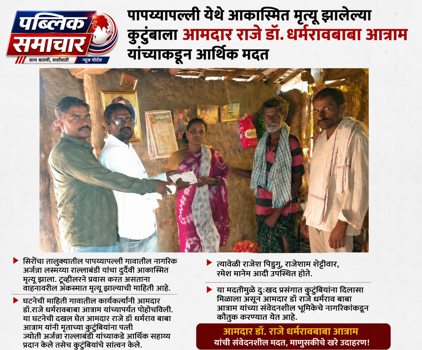 पापय्यापल्ली येथे आकास्मित मृत्यू झालेल्या कुटुंबाला *आमदार राजे डॉ. धर्मरावबाबा आत्राम* *यांच्याकडून आर्थिक मदत*