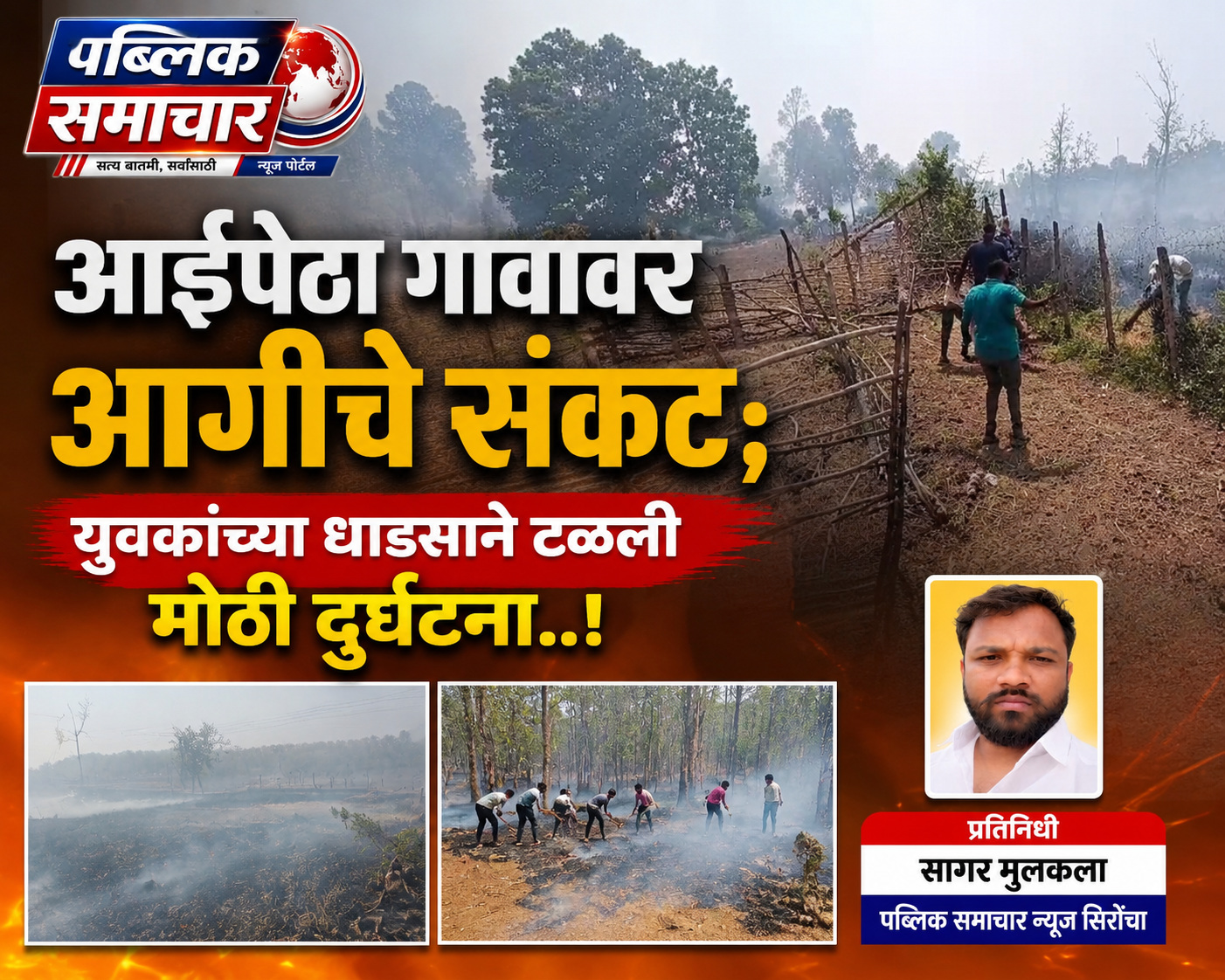 आईपेठा गावावर आगीचे संकट; युवकांच्या धाडसाने टळली मोठी दुर्घटना..!