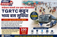*काळेश्वरम सरस्वती अंत्य पुष्कर महोत्सवासाठी TG RTC कडून ३३६० बसची विशेष सुविधा...!*  *सीमावर्ती भागातील भाविकांना मोठा दिलासा...!*