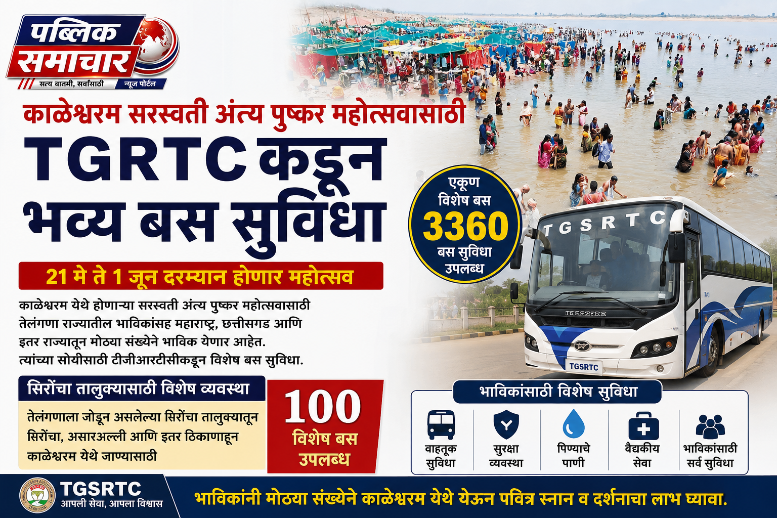 *काळेश्वरम सरस्वती अंत्य पुष्कर महोत्सवासाठी TG RTC कडून ३३६० बसची विशेष सुविधा...!*  *सीमावर्ती भागातील भाविकांना मोठा दिलासा...!*