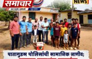 पातागुडम पोलिसांची सामाजिक जाणीव ; रायगुडम ग्रामस्थांना स्वखर्चातून दिली नवीन पाण्याची मोटार...!