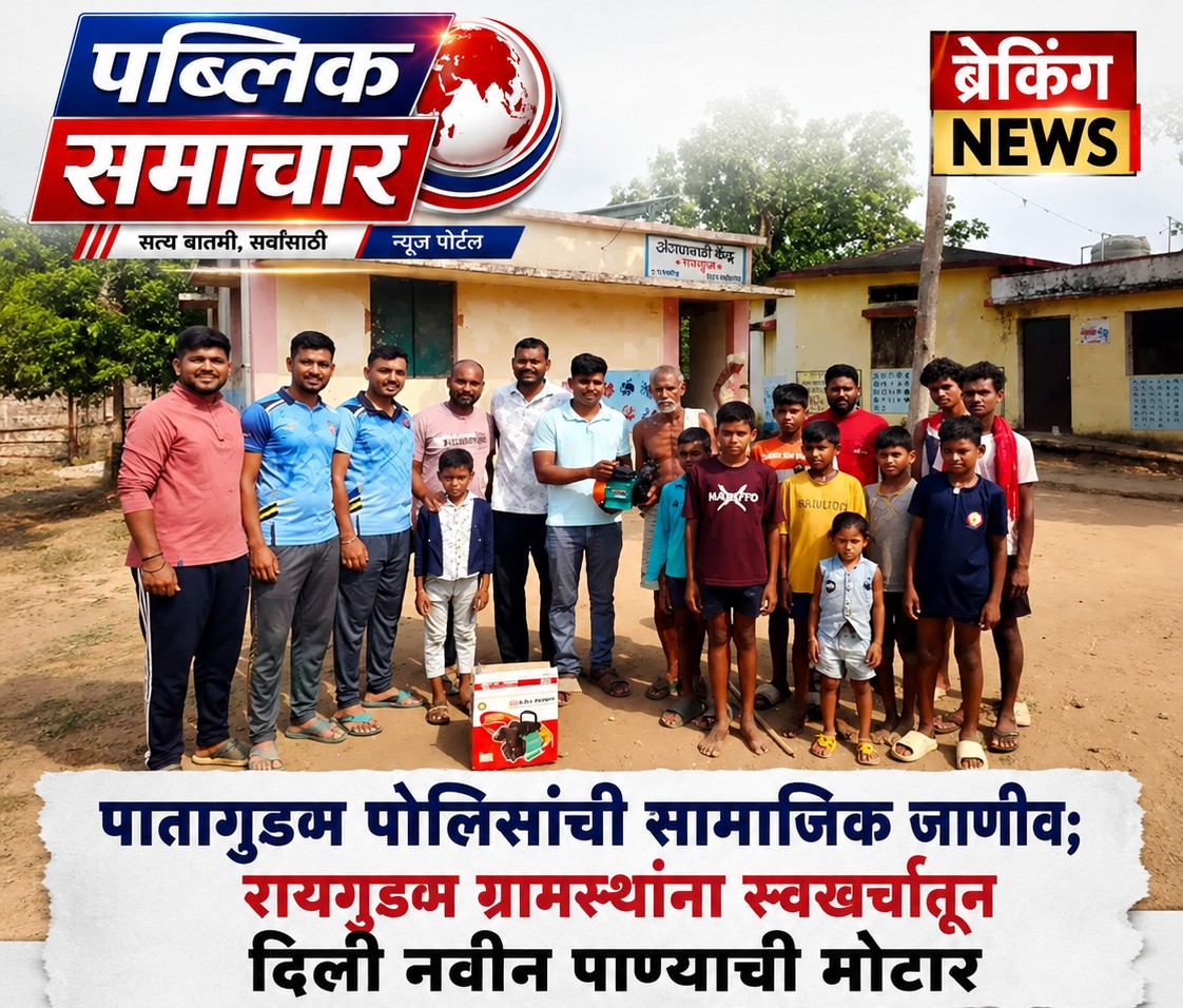 पातागुडम पोलिसांची सामाजिक जाणीव ; रायगुडम ग्रामस्थांना स्वखर्चातून दिली नवीन पाण्याची मोटार...!