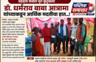 वडदाम येथील मृत कुटुंबाला डॉ. धर्मराव बाबा आत्राम यांच्याकडून आर्थिक मदतीचा हात …!
