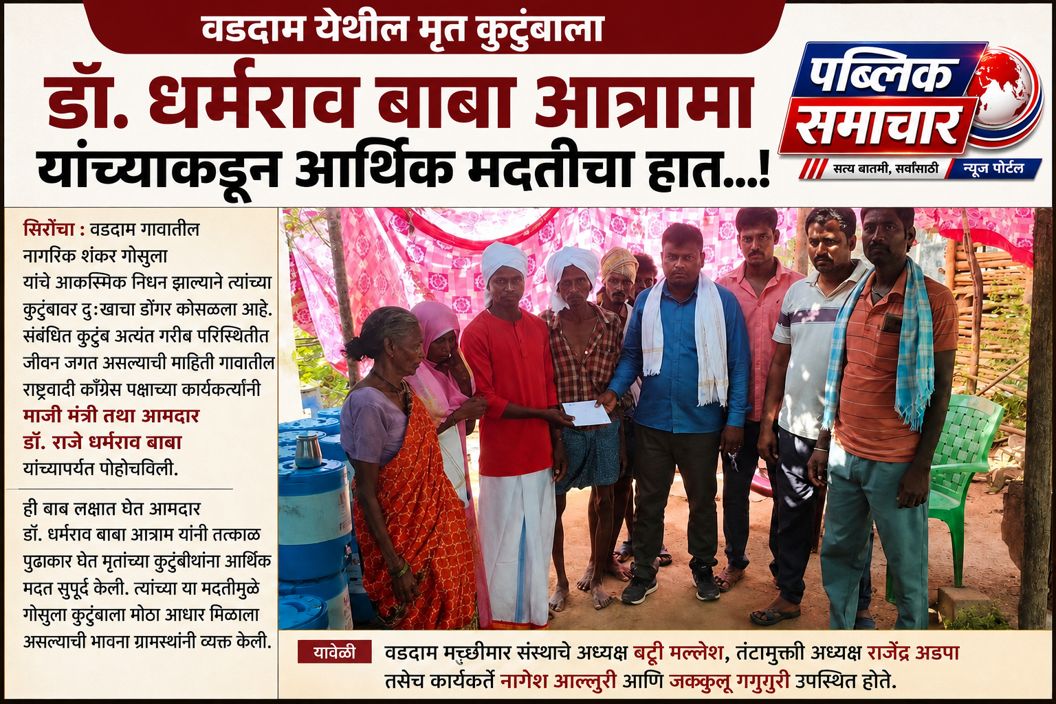 वडदाम येथील मृत कुटुंबाला डॉ. धर्मराव बाबा आत्राम यांच्याकडून आर्थिक मदतीचा हात …!