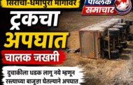 सिरोंचा–धर्मापुरी मार्गावर ट्रकचा अपघात ; चालक जखमी