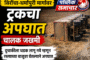 सिरोंचा–धर्मापुरी मार्गावर ट्रकचा अपघात ; चालक जखमी
