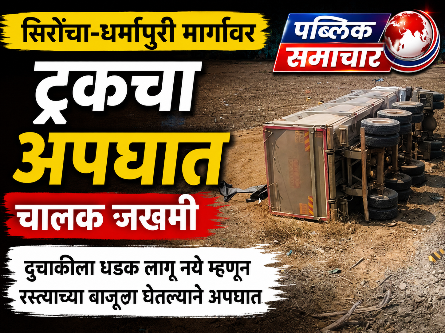 सिरोंचा–धर्मापुरी मार्गावर ट्रकचा अपघात ; चालक जखमी