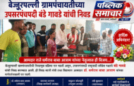बेज्जूरपल्ली ग्रामपंचायतीच्या उपसरपंचपदी बंडे गावडे यांची निवड*  *आमदार राजे धर्मराव बाबा आत्राम यांच्या नेतृत्वात ही विजय...!*