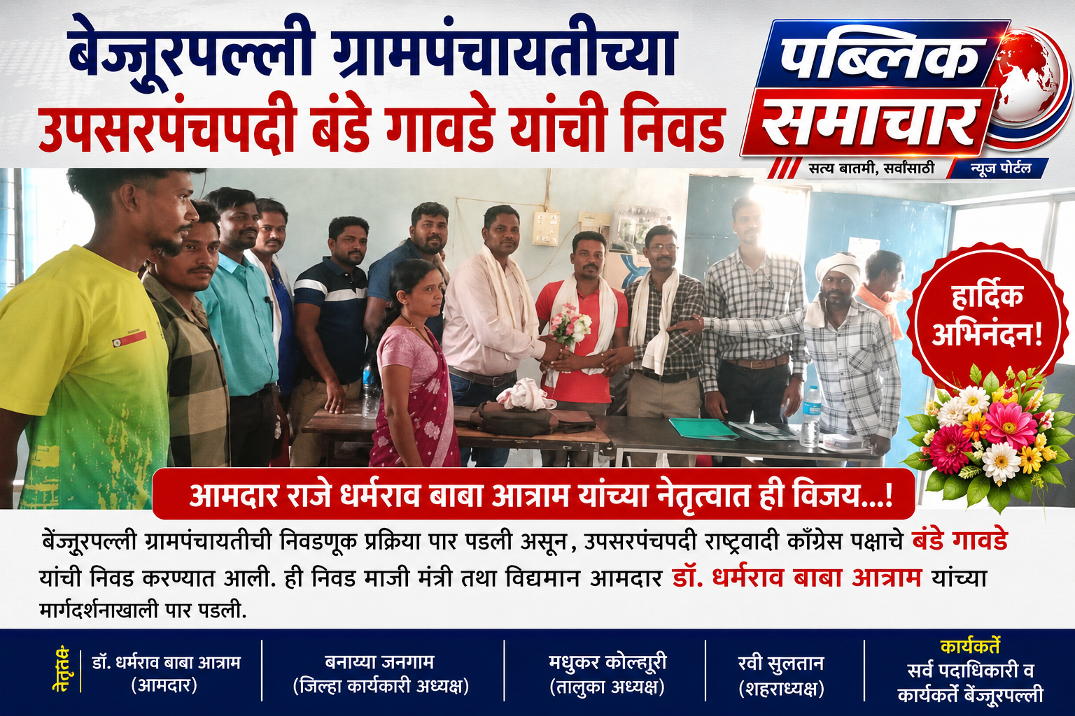 बेज्जूरपल्ली ग्रामपंचायतीच्या उपसरपंचपदी बंडे गावडे यांची निवड*  *आमदार राजे धर्मराव बाबा आत्राम यांच्या नेतृत्वात ही विजय...!*