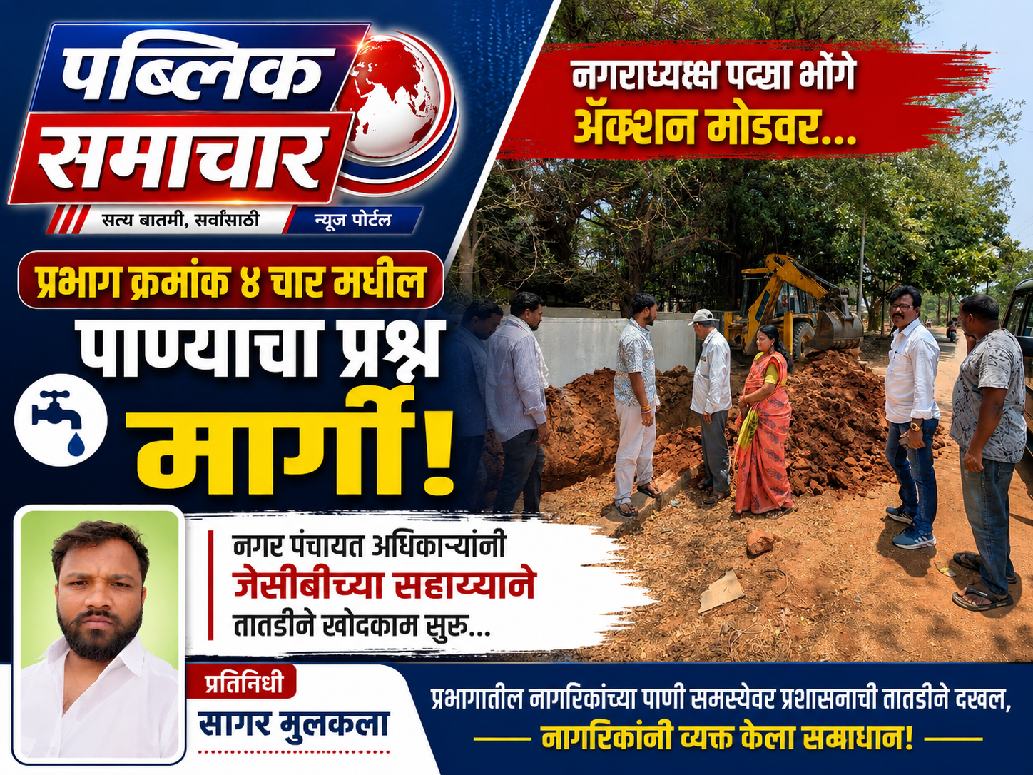 प्रभाग क्रमांक ४ मधील पाण्याचा प्रश्न मार्गी; नगराध्यक्षा पद्मा भोगे ॲक्शन मोडवर...!- नगर पंचायत अधिकाऱ्यांनी जेसीबीच्या सहाय्याने तातडीने खोदकाम सुरू...