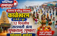 तेलंगणातील प्रसिद्ध तीर्थक्षेत्र काळेश्वरम येथे २१ मे ते १ जूनदरम्यान ‘सरस्वती अंत्य पुष्करालू’ महोत्सव