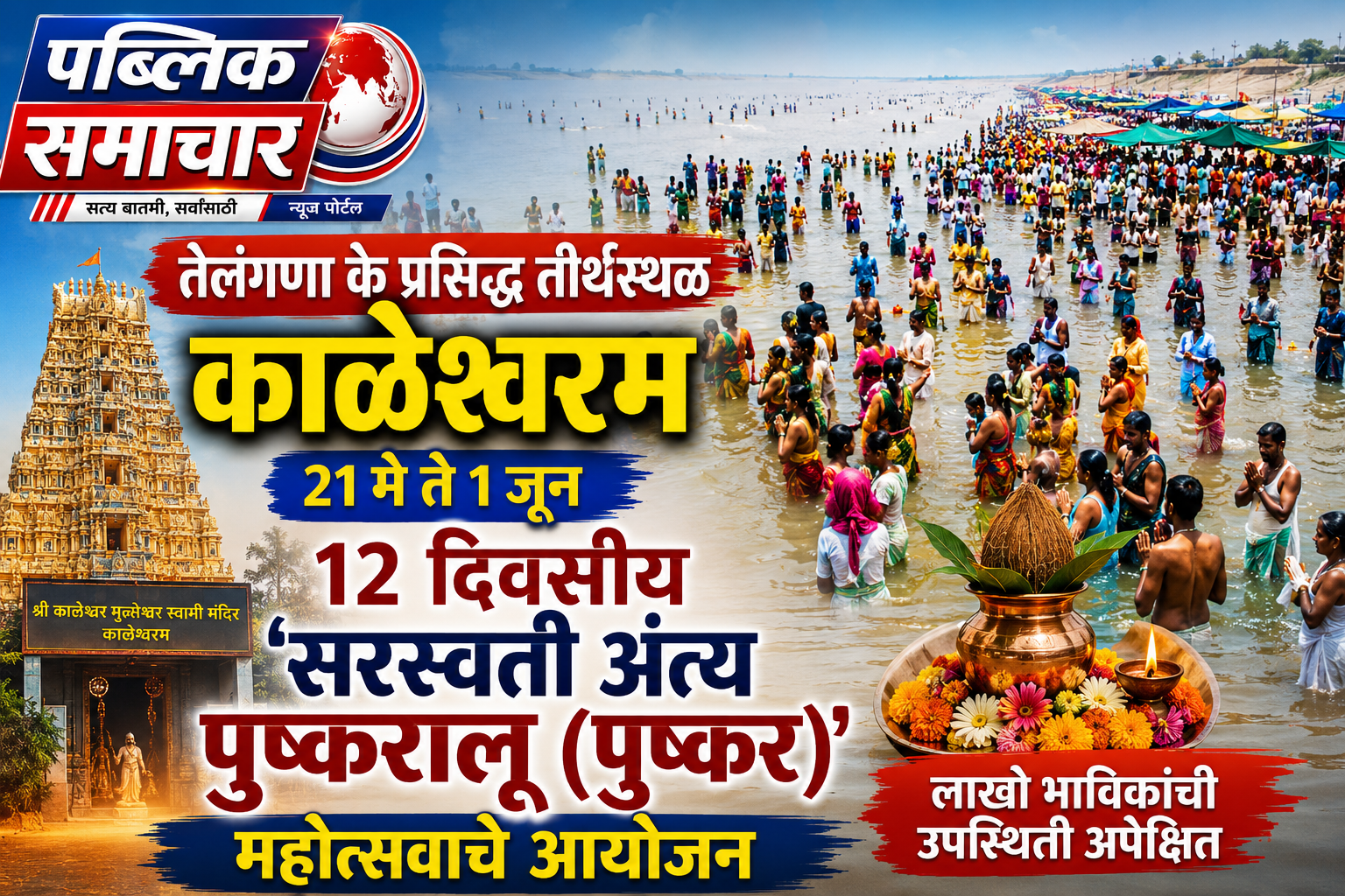 तेलंगणातील प्रसिद्ध तीर्थक्षेत्र काळेश्वरम येथे २१ मे ते १ जूनदरम्यान ‘सरस्वती अंत्य पुष्करालू’ महोत्सव