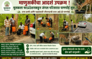 माणुसकीचा आदर्श उपक्रम ; वन्य प्राणी आणि पक्ष्यांसाठी मूलकला फाऊंडेशनकडून जंगल परिसरात पाणपोई सुरू…!