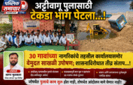 अट्टीवागू पुलासाठी टेकडा भाग पेटला…! ३० गावांच्या नागरिकांचे तहसील कार्यालयासमोर बेमुदत साखळी उपोषण; शासनाविरोधात तीव्र संताप…!