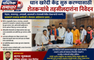धान खरेदी केंद्र सुरू करण्यासाठी शेतकऱ्यांचे तहसीलदारांना निवेदन