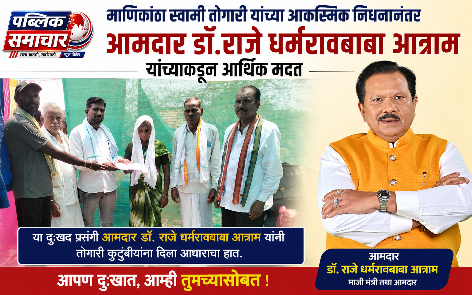 माणिकांठा स्वामी तोगारी यांच्या आकस्मिक निधनानंतर आमदार डॉ.राजे धर्मरावबाबा आत्राम यांच्याकडून आर्थिक मदत