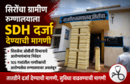 सिरोंचा ग्रामीण रुग्णालयाला उपजिल्हा रुग्णालयाचा दर्जा देण्याची मागणीशिवसेना ओबीसी विभागाकडून आरोग्यमंत्री यांना तहसीलदार मार्फत निवेदन