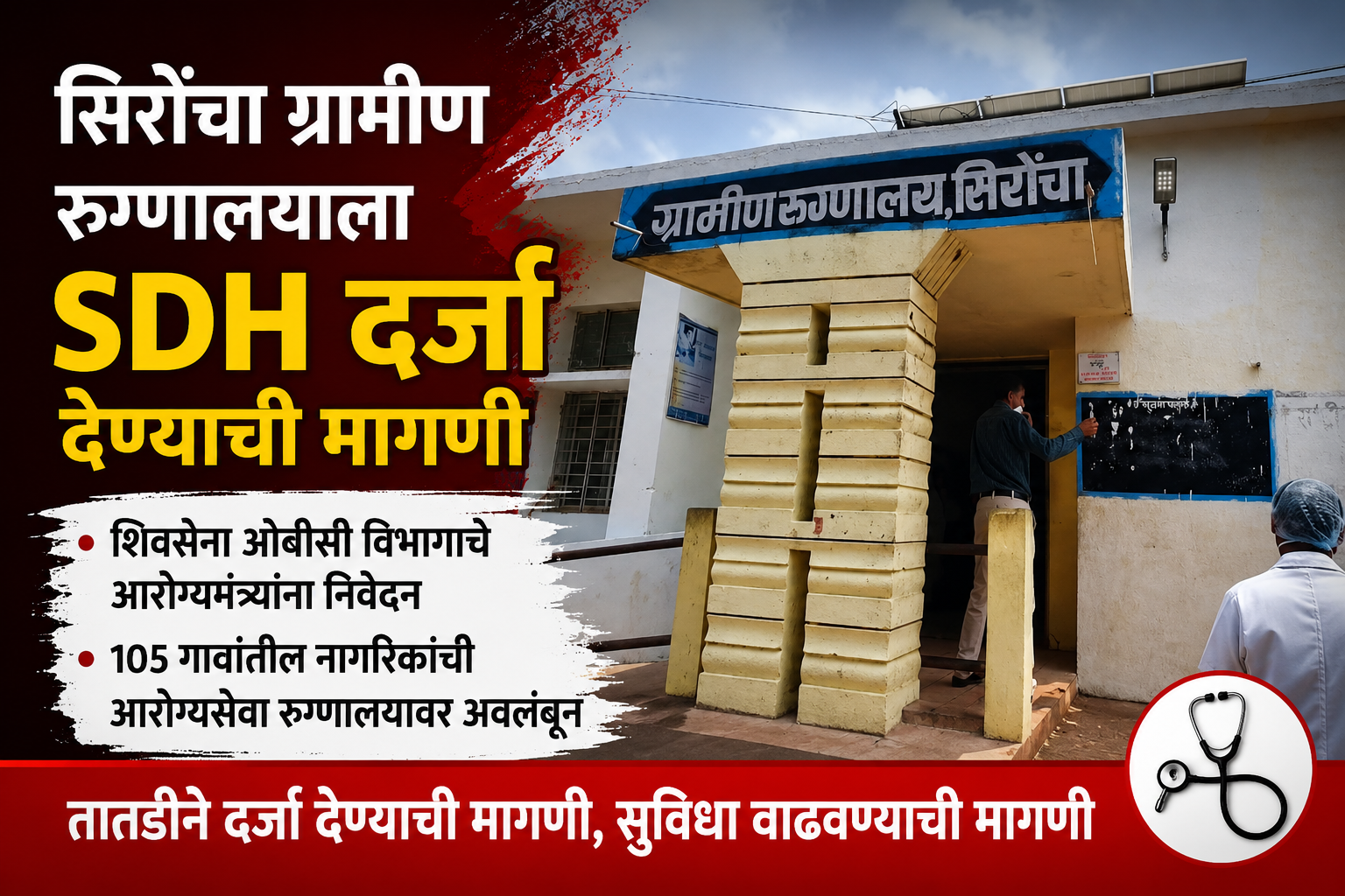 सिरोंचा ग्रामीण रुग्णालयाला उपजिल्हा रुग्णालयाचा दर्जा देण्याची मागणीशिवसेना ओबीसी विभागाकडून आरोग्यमंत्री यांना तहसीलदार मार्फत निवेदन