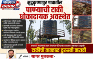 मुदूकृष्णापूर गावातील पाण्याच्या टाकीची दुरवस्था; ग्रामस्थांकडून तात्काळ दुरुस्तीची मागणी