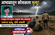 आभाळातून कोसळला मृत्यू : रायगुडम येथे वीज कोसळून एक मजूर ठार, दोघे जखमी