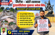 सिरोंचा – अहेरी रस्त्याच्या दुरवस्थेविरोधात युवकाचा अनोखा निषेध; विकासकामे पूर्ण करण्याची मागणी..!