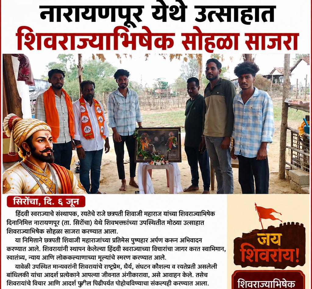 नारायणपूर येथे उत्साहात शिवराज्याभिषेक सोहळा साजरा