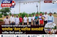 पावसाळ्याच्या प्रारंभी कोत्तागुडाम येथे पारंपरिक 'तेलगू भवनिक सल्लाबॉडी' धार्मिक विधी उत्साहात ...!