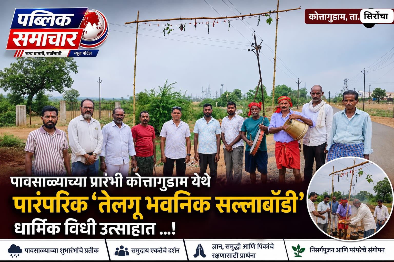 पावसाळ्याच्या प्रारंभी कोत्तागुडाम येथे पारंपरिक 'तेलगू भवनिक सल्लाबॉडी' धार्मिक विधी उत्साहात ...!