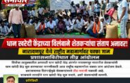 धान खरेदी केंद्राच्या विलंबाने शेतकऱ्यांचा संताप अनावर!नारायणपूर येथे राष्ट्रीय महामार्गावर चक्का जाम; प्रशासनाविरोधात तीव्र आंदोलन