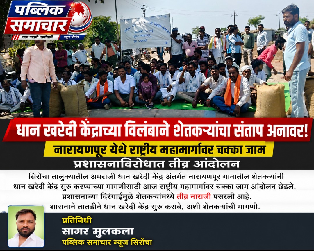 धान खरेदी केंद्राच्या विलंबाने शेतकऱ्यांचा संताप अनावर!नारायणपूर येथे राष्ट्रीय महामार्गावर चक्का जाम; प्रशासनाविरोधात तीव्र आंदोलन