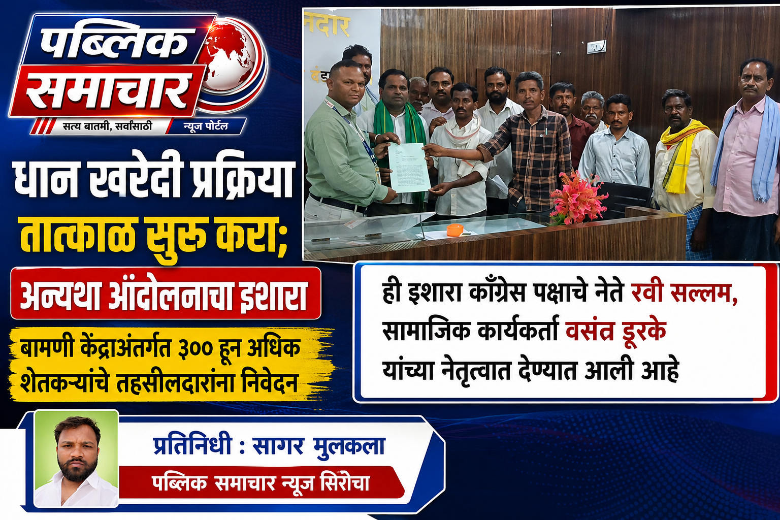 धान खरेदी प्रक्रिया तात्काळ सुरू करा; अन्यथा आंदोलनाचा इशाराबामणी केंद्राअंतर्गत ३०० हून अधिक शेतकऱ्यांचे तहसीलदारांना निवेदन