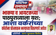 भाकपा व आयटकच्या पाठपुराव्याला यश; आशा वर्करांच्या कोरोना प्रोत्साहन भत्त्याच्या वितरणाचे आदेश