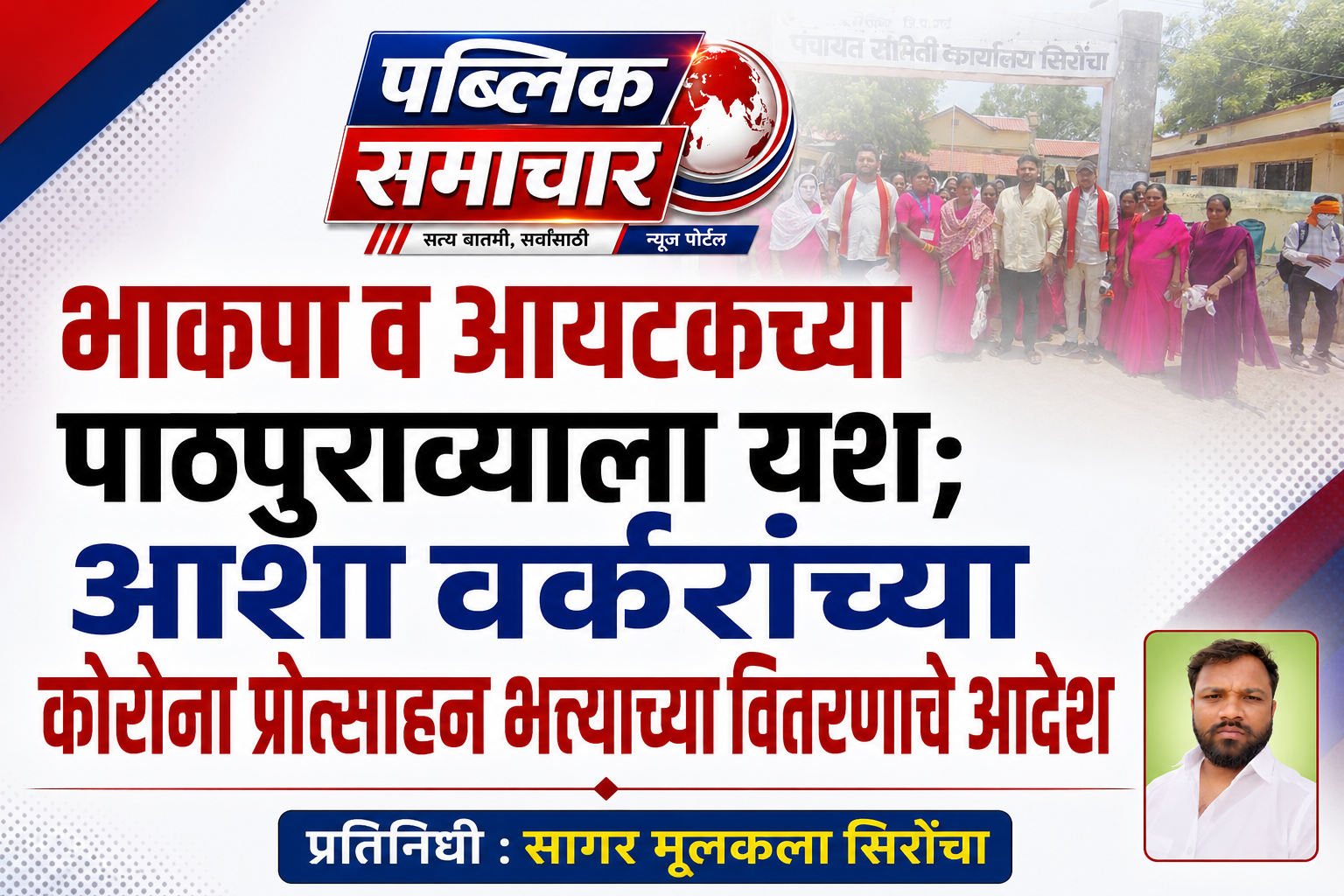 भाकपा व आयटकच्या पाठपुराव्याला यश; आशा वर्करांच्या कोरोना प्रोत्साहन भत्त्याच्या वितरणाचे आदेश