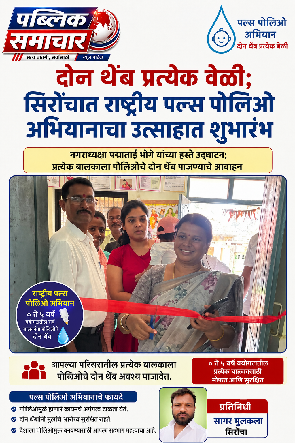 दोन थेंब प्रत्येक वेळी; सिरोंचात राष्ट्रीय पल्स पोलिओ अभियानाचा उत्साहात शुभारंभ...! 