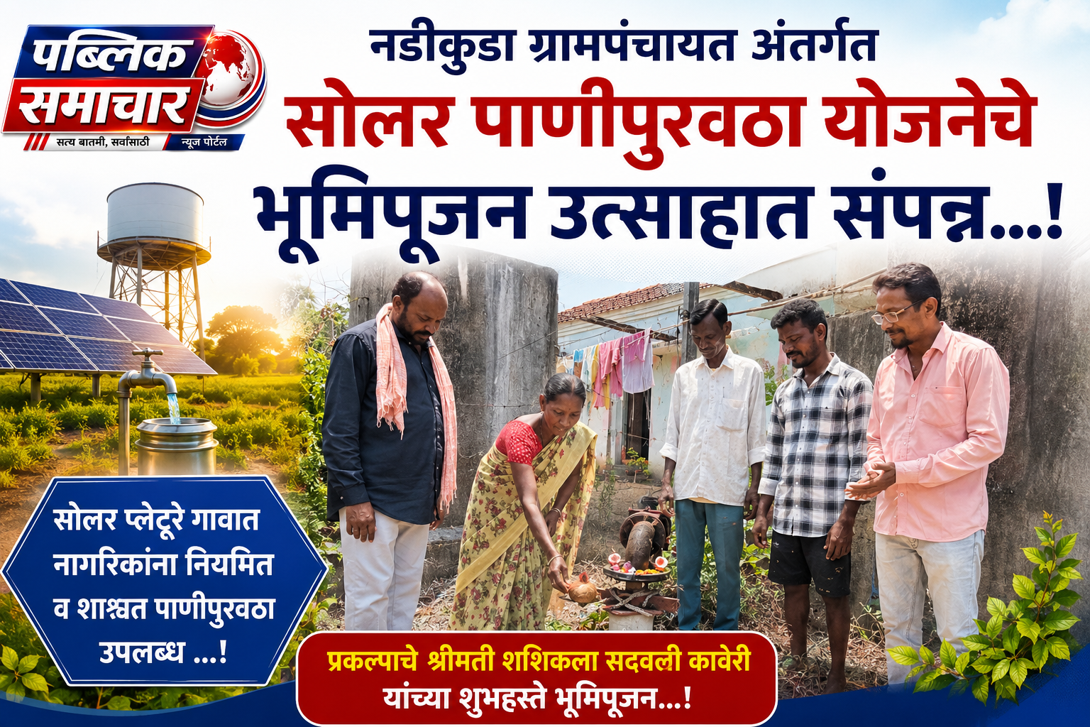 नडीकुडा ग्रामपंचायत अंतर्गत सोलर पाणीपुरवठा योजनेचे भूमिपूजन उत्साहात संपन्न ...!