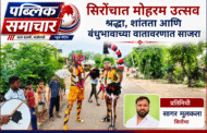 सिरोंचात मोहरम उत्सव श्रद्धा, शांतता आणि बंधुभावाच्या वातावरणात साजरा ...!