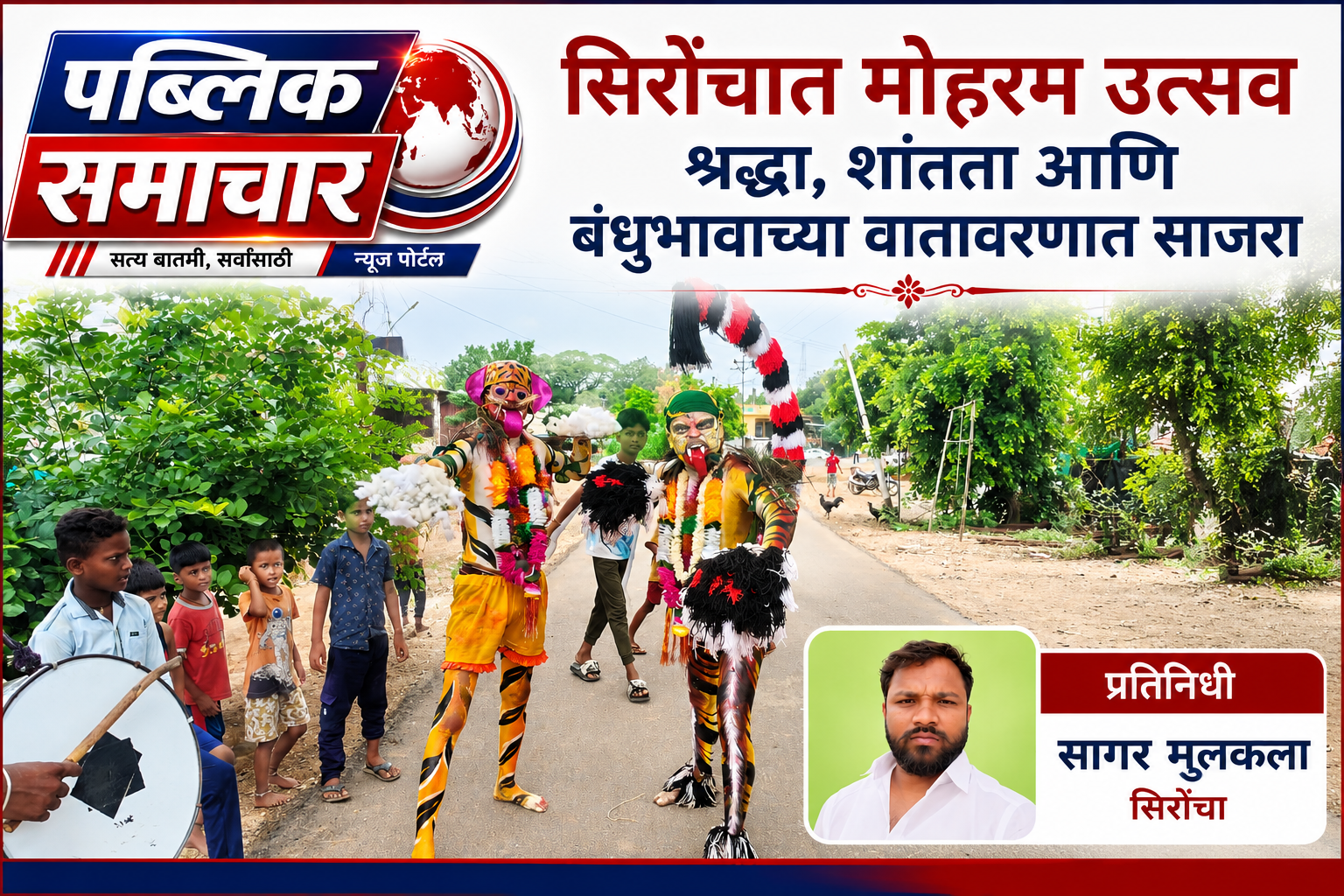 सिरोंचात मोहरम उत्सव श्रद्धा, शांतता आणि बंधुभावाच्या वातावरणात साजरा ...!