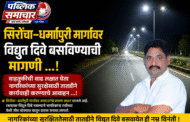 सिरोंचा–धर्मापुरी मार्गावर विद्युत दिवे बसविण्याची मागणी ...! वाहतुकीची वाढ लक्षात घेता नागरिकांच्या सुरक्षेसाठी तातडीने कार्यवाही करण्याचे आवाहन ...!