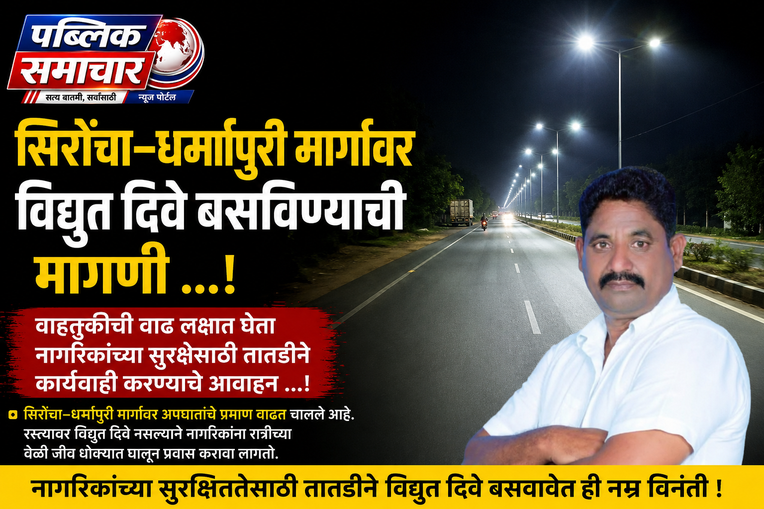 सिरोंचा–धर्मापुरी मार्गावर विद्युत दिवे बसविण्याची मागणी ...! वाहतुकीची वाढ लक्षात घेता नागरिकांच्या सुरक्षेसाठी तातडीने कार्यवाही करण्याचे आवाहन ...!