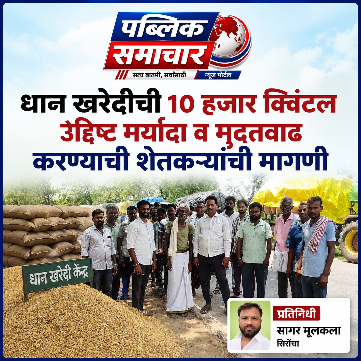 धान खरेदीची १० हजार क्विंटल उद्दिष्ट मर्यादा व मुदतवाढ करण्याची शेतकऱ्यांची मागणी