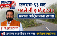 NH-६३ वर पडलेली झाडे हटवा; अन्यथा आंदोलनाचा इशारा