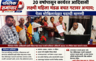 २० वर्षांपासून कार्यरत आदिवासी लक्ष्मी महिला मंडळ बचत गटावर अन्याय; पेसा मोबिलायझर पदाची मागणी...*