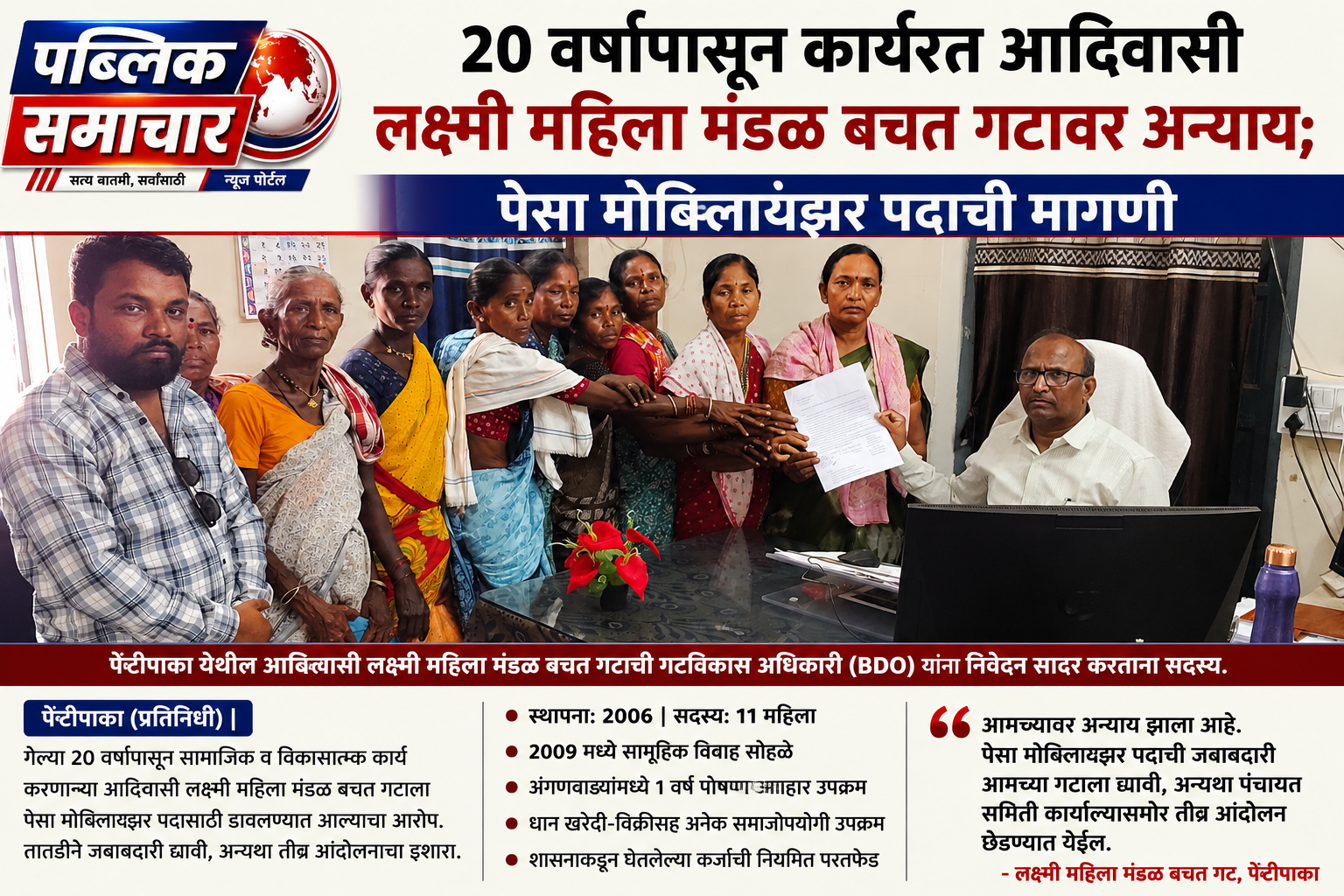 २० वर्षांपासून कार्यरत आदिवासी लक्ष्मी महिला मंडळ बचत गटावर अन्याय; पेसा मोबिलायझर पदाची मागणी...*