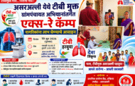 असरअल्ली येथे टीबी मुक्त ग्रामपंचायत अभियानांतर्गत एक्स-रे कॅम्प; नागरिकांना लाभ घेण्याचे आवाहन